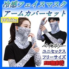 フェイスマスクとアームスリーブのセット 白ホワイト ペイズリー 春夏冷感 速乾 吸汗 UV対策 紫外線対策 ゴルフ テニス スポーツ アームカバー フェイスカバー さらさら 首日焼け止め メンズ レディース ユニセックス 腕 袖 長袖 半袖 手袋ネックカバーi