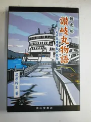 2025年最新】宇高連絡船の人気アイテム - メルカリ