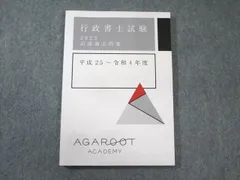 アガルート AGAROOT 行政書士試験 記述過去問集 平成25〜令和4年度 2023年合格目標 状態良品 010s4D アガルート 行政書士試験 記述過去問集 平成25〜令和4年度 未
