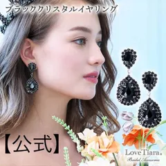 【ラブティアラ公式】ブラック クリスタル イヤリング ピアス 黒 ビジュー ウェディング ウエディング ブライダル 花嫁 結婚式 ブライダルアクセサリー ウエディングアクセサリー 挙式 パーティー ゲスト 来賓 アイテム 小物