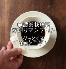 パンチの効いた 深煎りマンデリン🎉 自家焙煎コーヒー豆 煎りたて✨