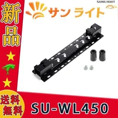 【新品未使用】SONY壁掛けユニット/SU-WL450 新品 未使用☆SONY ☆純正薄型壁掛け金具☆ SU-WL450☆1個セット
