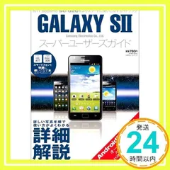 GALAXY S Ⅱ スーパーユーザーズガイド (100%ムックシリーズ)_02