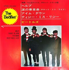 【EP】The Beatles Help! Ticket To Ride I'm Down Dizzy Miss Lizzy ザ・ビートルズ ヘルプ 涙の乗車券(チケット・トゥ・ライド) 他 EAS-30006 東芝EMI