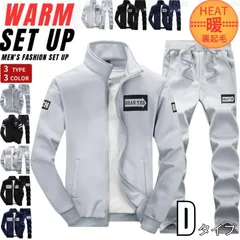 ジャージ上下 スウェット上下 メンズ 裏起毛 セットアップ スポーツウェア ルームウェア 暖かい 保温 部屋着 Dタイプ グレー