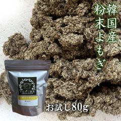 お試し 80g 粉末よもぎ 韓国産 乾燥草 よもぎ蒸し 自宅 温活 乾燥ハーブ 天然ハーブ ハーブブレンド オーガニックハーブ よもぎ蒸しセット