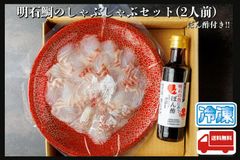 明石鯛のしゃぶしゃぶセット　ぽん酢付き