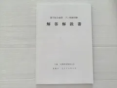大阪医科薬科大学 薬学総合演習 プレ模擬試験 解答解説書 2025年合格目標 010S0Bのサムネイル
