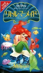 リトル・マーメイドII【ニカ国語版】/ディズニー：未開封VHS(ビデオ) Amazon.co.jp: リトル・マーメイドII【日本語吹替版】 [VHS