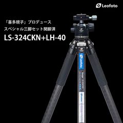 【喜多 規子氏プロデュース】LS-324CKN+LH-40キタスペシャルレンジャー三脚雲台セット開脚済 Leofoto［レンジャーシリーズ｜最大脚径32mm｜4段｜ボール径40mm｜アルカスイス互換｜送料無料］