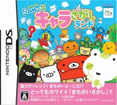 DS-サンエックス キャラさがしランド