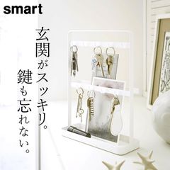 【 キーフックスタンド スマート 】 山崎実業 スマート smart クッチーナ 送料無料 鍵かけ おしゃれ 鍵 収納 鍵 紛失防止 鍵かけ フック キーフック スタンド キースタンド 玄関 鍵置き 小物入れ 小物収納 リビング インテリア