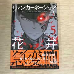 リィンカーネーションの花弁 5巻/【作者】小西幹久/GF-0225011082-YP/GF09121