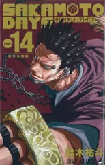 集英社 ジャンプコミックス 鈴木祐斗　SAKAMOTO DAYS 14