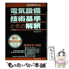 2025年最新】電気設備技術基準とその解釈の人気アイテム - メルカリ