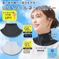 【UPF値向上でリニューアル！】UVクールネックカバー UV対策 首元 うなじ ネックカバー ファスナー uvカット 傷隠 夏 日焼け 紫外線 チャック 首のみ UPF50+