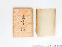 Yahoo!オークション - 太宰治 人間失格 筑摩書房 初版