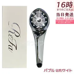 新品未使用⭐︎リファ ファインバブルU リファファインバブル U（ウルトラファインバブル）| シャワー