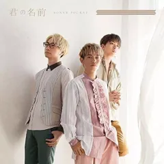 【中古】邦楽CD Sonar Pocket / 君の名前[通常盤]