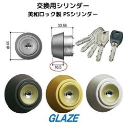YKKap 純正品　交換用シリンダー・鍵セット　　美和ロック PSキー　鍵交換に