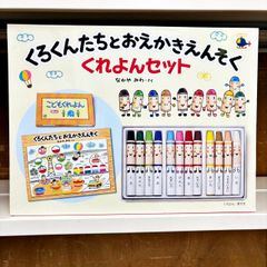 ［未使用品］くろくんたちとおえかきえんそく くれよんセット なかやみわ・さく 童心社