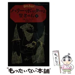 【中古】 ハリー・ポッターと賢者の石 1-1 (静山社ペガサス文庫 ハリー・ポッター 1) / J.K.ローリング、松岡佑子 / 静山社