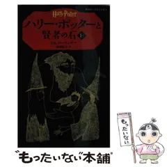 2024年最新】ハリーポッター 賢者の石 文庫の人気アイテム - メルカリ