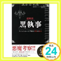 超解読 黒執事 ファントムハイヴ家の禁断の秘本 (三才ムックvol.771)_02