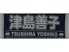 【中古】雑貨 津島善子 応援タオル(MIRAI TICKET) 「ラブライブ!サンシャイン!! Aqours 6th LoveLive! DOME TOUR 2020」