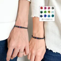 【お揃い】選べる2人の誕生石ブレスレット　男女ペア　* 寄り添う2人 *