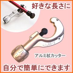 【新品】杖 ステッキ アルミ杖カッター パイプカッター アルミ製 ステッキの長さ調節  【杖 ステッキ つえ 折り畳み 折畳 折りたたみ式 折り畳み式】 専門店