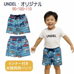 【インナー付き水陸両用パンツ】恐竜柄＆乗り物柄 男の子用サーフパンツ 90〜110cm｜速乾 UVカット UPF50＋　水着 海パン プール UNDEL スイムウェア　ベビーサイズ　キッズ　トドラーサイズ　水遊び　海遊び　川遊び　プール　海パン　トランクス