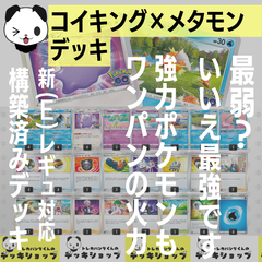 ポケカ【構築済みデッキ】コイキング×メタモン