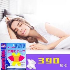 390枚 いびき防止テープ 鼻呼吸テープ くちとじテープ マウステープ いびき防止 いびきの騒音を軽減 睡眠の質が高まります テープ 1