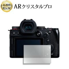 パナソニック LUMIX G9 PRO II 液晶保護 フィルム ARクリスタルプロ 高透明 低反射 指紋防止