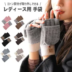 手袋 レディース 指なし ミトン 取り外し スマホ対応 暖かい かわいい ニット 指ぬき 防寒 グローブ 裏起毛 防風 保温 おしゃれ 可愛い プレゼント 通勤 通学 冬 冬用 ブラック ピンク ブラウン グレー ベージュ 冬物 手袋 ミトン ニットグローブ