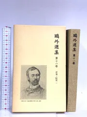 2025年最新】鴎外選集の人気アイテム - メルカリ