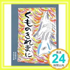 くものきれまに　あらしのよるに (3)　ちいさな絵童話 りとる [Oct 30, 1997] 裕一, 木村; 弘士, あべ_02