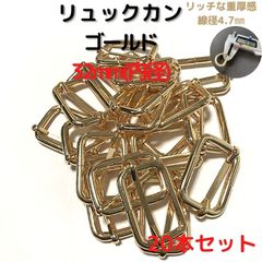 リュックカン 内径32mm 20本セット線径太めな4.7mm【RK32