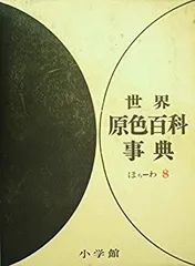世界原色百科事典〈第6〉 (1966年) 2026年最新】世界原色百科事典の人気アイテム - メルカリ