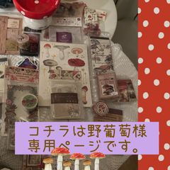 野葡萄様専用