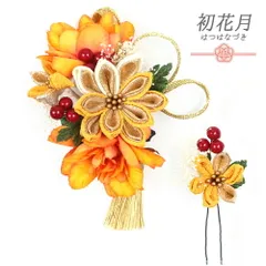 髪飾り 成人式 つまみ細工 振袖 袴 花 2点セット 黄色 橙色 オレンジ からし色 白 ゴールド ちりめん 房付き 組紐 かんざし 日 No.9-5117