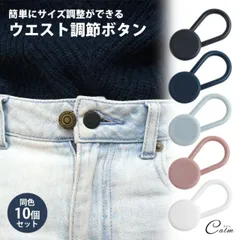ウエスト アジャスター 調整 10個セット ボタン ウエスト サイズ直し 伸ばす パンツ ズボン ジーンズ スカート