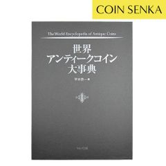 【新品・未使用】書籍 『世界アンティークコイン大事典 フルカラー A4判 全544ページ』 【数量限定】 m74