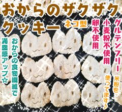 おからのザクザククッキー400g」おからと米粉でザクザク食感☆食べだ