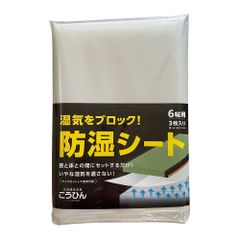 【新着商品】6帖用』 『防湿シート 幅 約1m 畳下用 × 長さ 日本製 約3.8m × こうひん 3枚入り