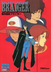 銀河旋風ブライガー Vol.3 [DVD] Amazon.co.jp: 銀河旋風ブライガー DVD完全BOX : 塩沢兼人