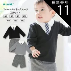 種類11：ブラック/120サイズ 男の子 フォーマル スーツ 80 90 95 100 110 120 130 服 赤ちゃん ベビー グレーブラック 子供服 結婚式 入園式 Vネック Aenak