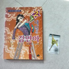 明日 キム・ユナ 2 コミックブックとフォトカード