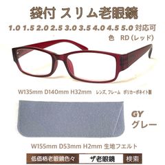 RDレッド　GYグレー袋付　スリム老眼鏡　ザ老眼鏡　＋1.0 ＋1.5 ＋2.0 ＋2.5 ＋3.0＋3.5 ＋4.0 ＋4.5 ＋5.0
